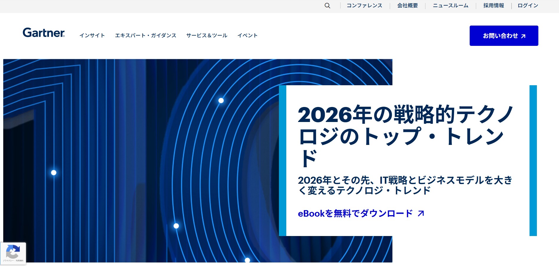 ガートナージャパン株式会社