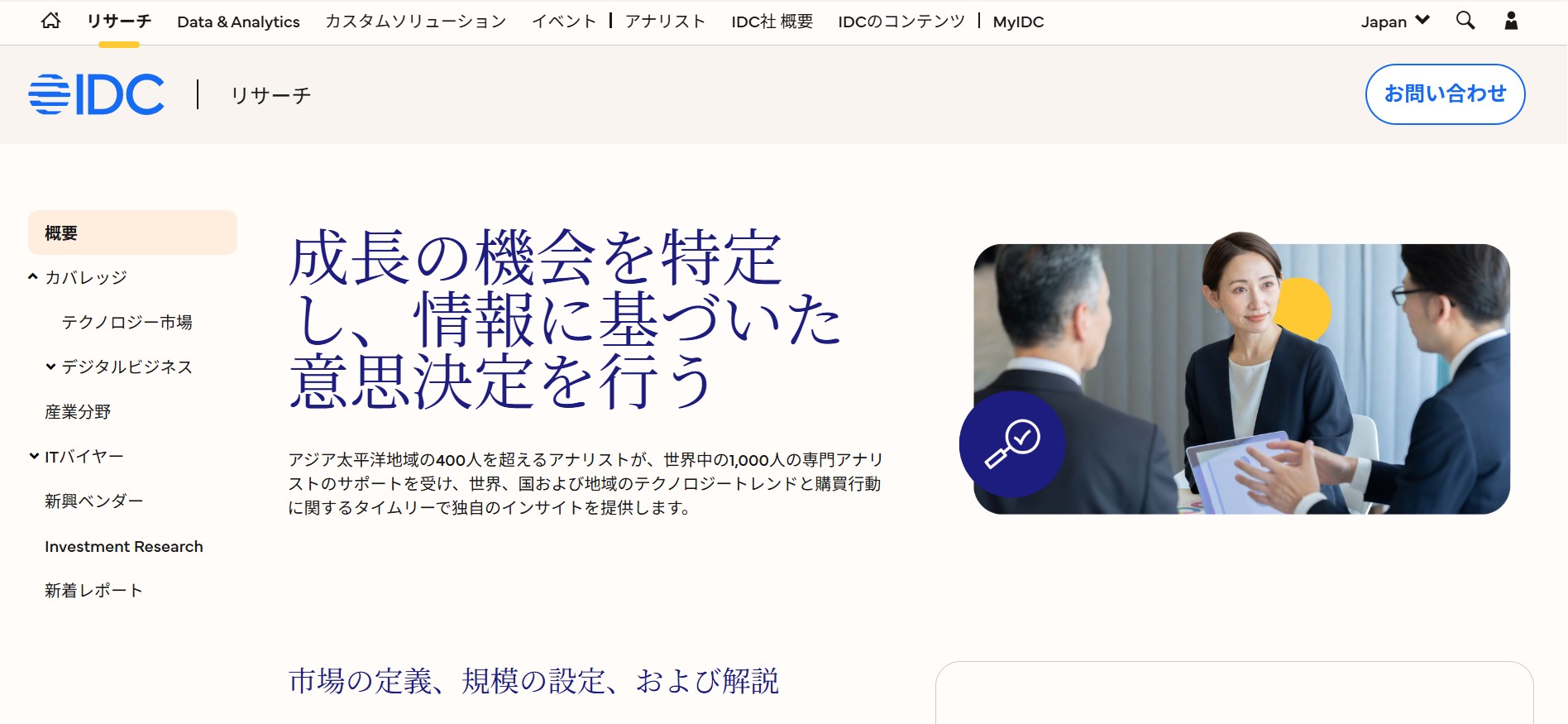 IDC Japan株式会社