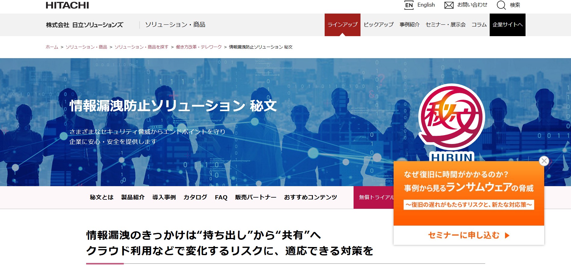 株式会社日立ソリューションズ