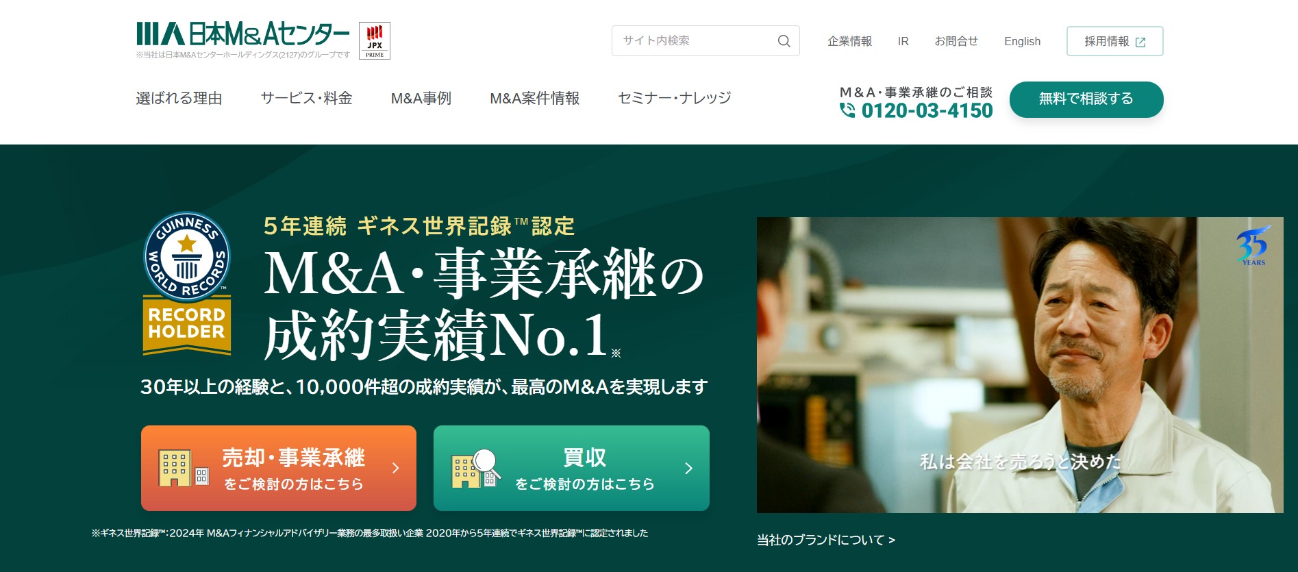株式会社日本M&Aセンター