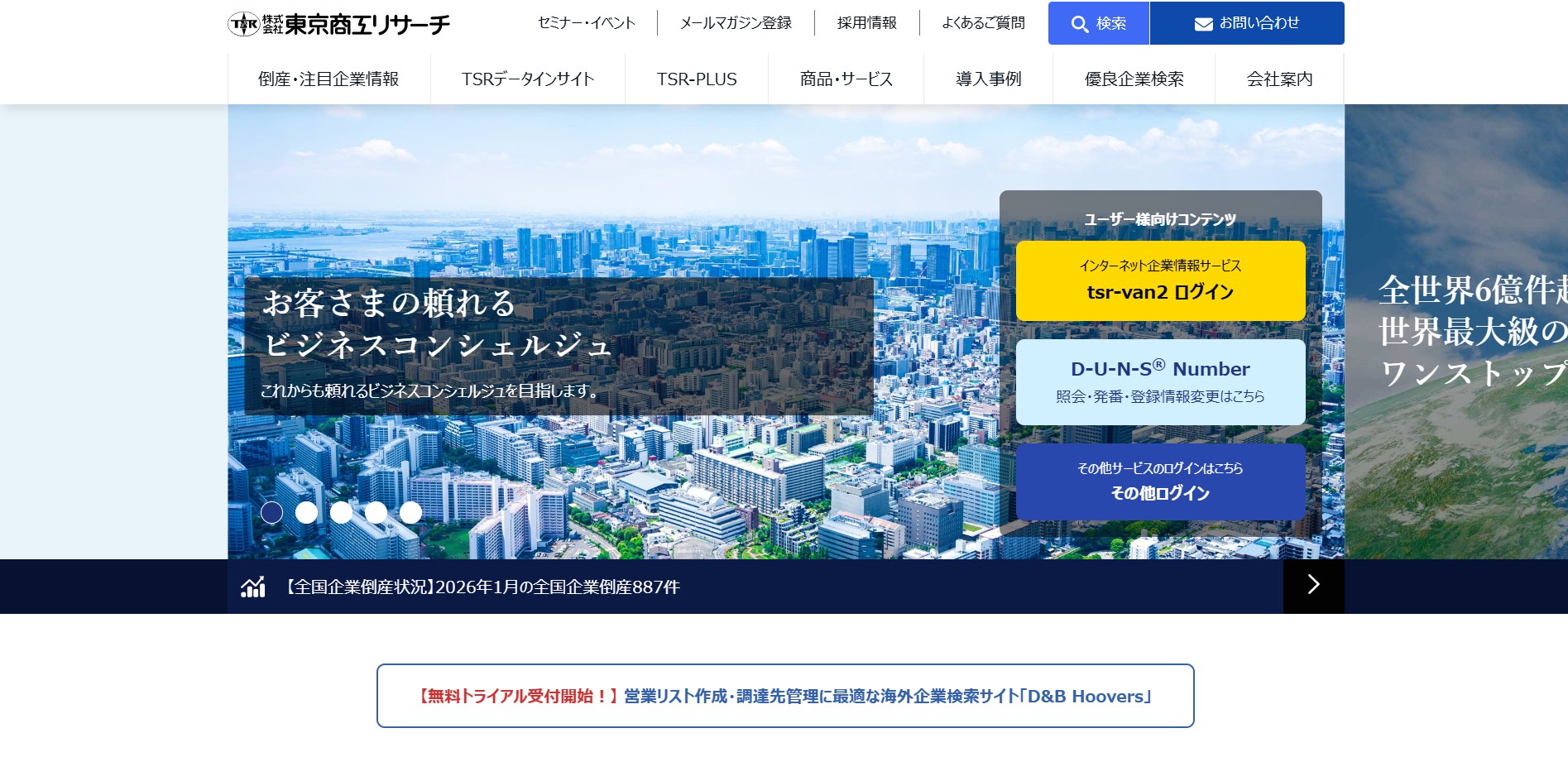 株式会社東京商工リサーチ