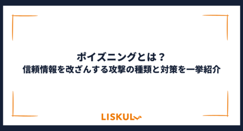 ポイズニング_アイキャッチ