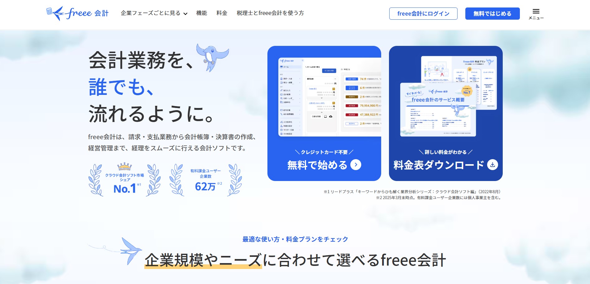 freee株式会社