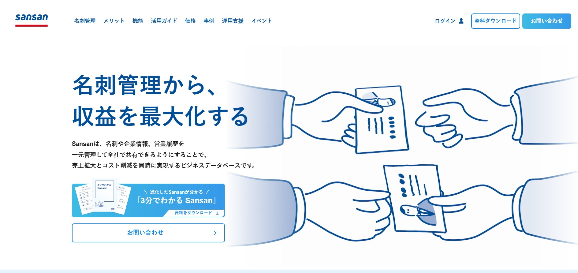 Sansan株式会社