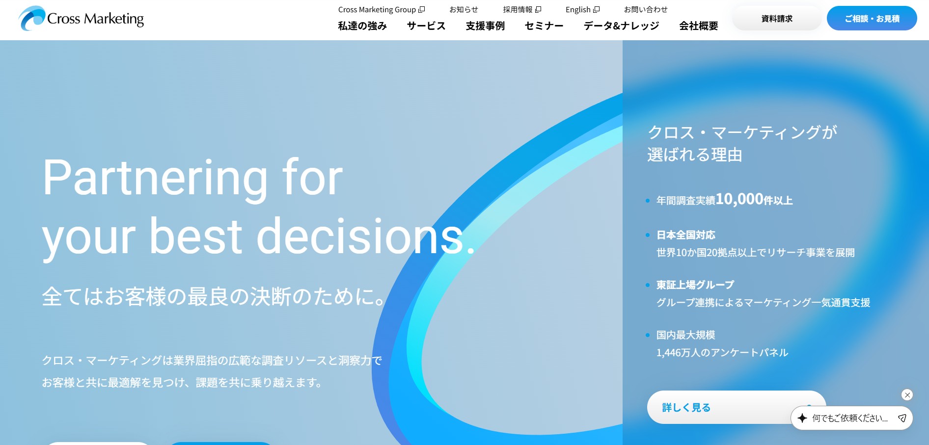 株式会社クロス・マーケティング