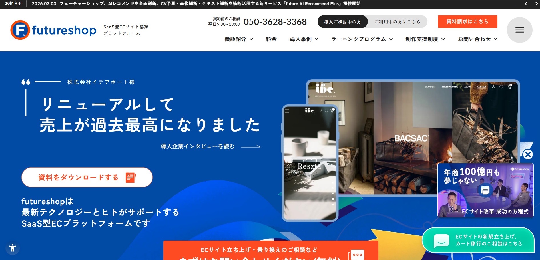 株式会社フューチャーショップ