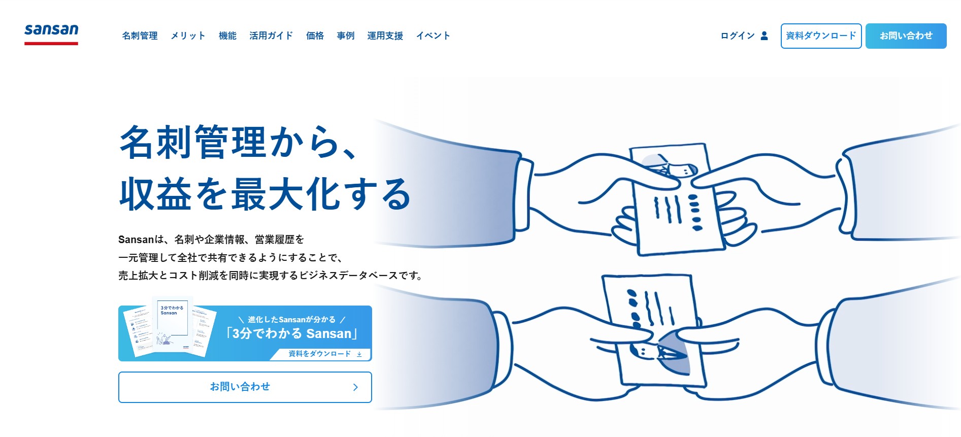 Sansan株式会社