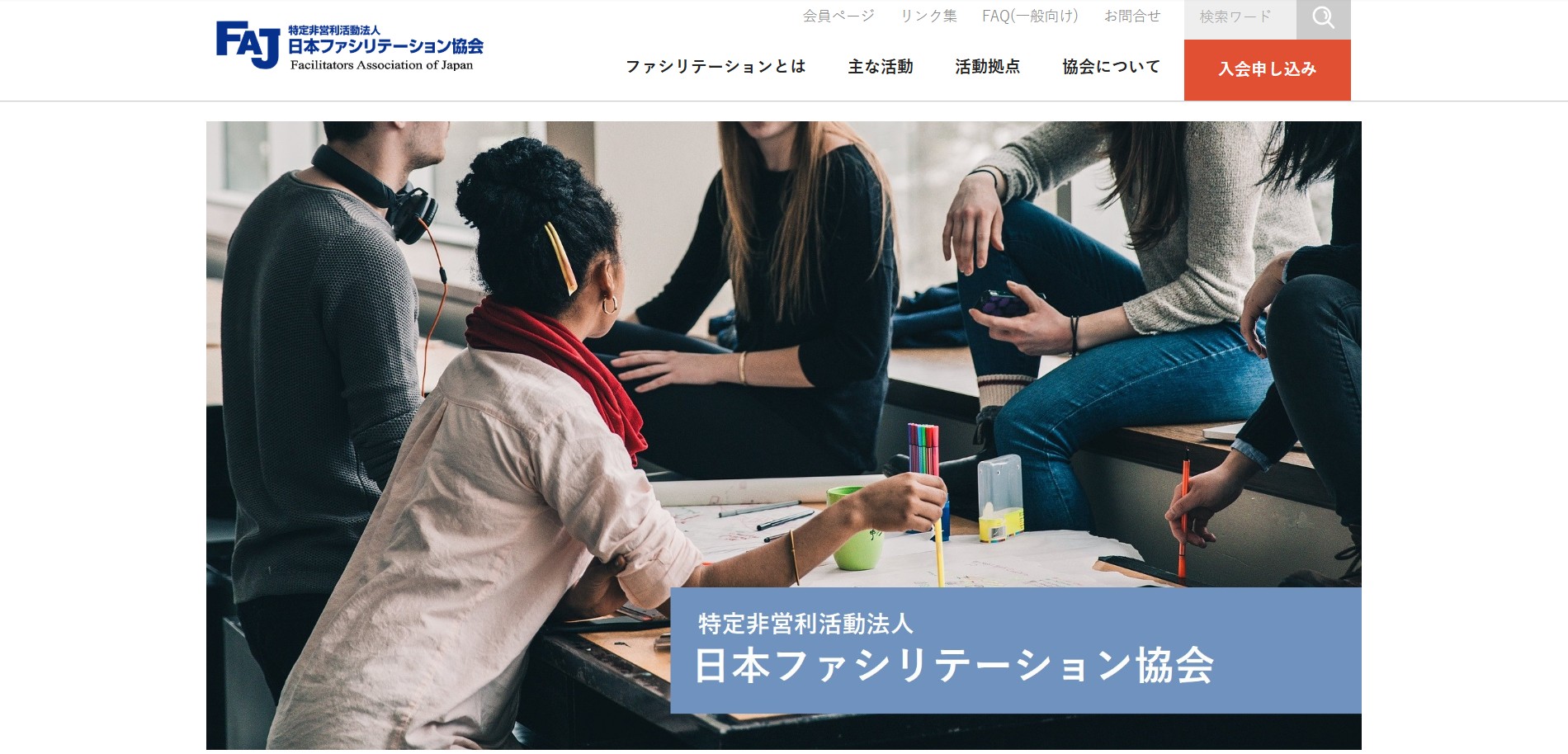特定非営利活動法人日本ファシリテーション協会