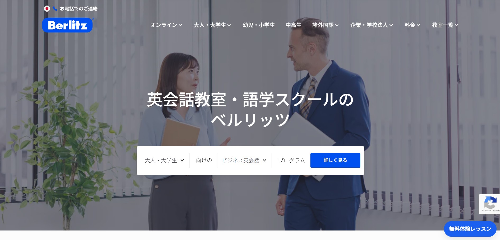 ベルリッツ・ジャパン株式会社