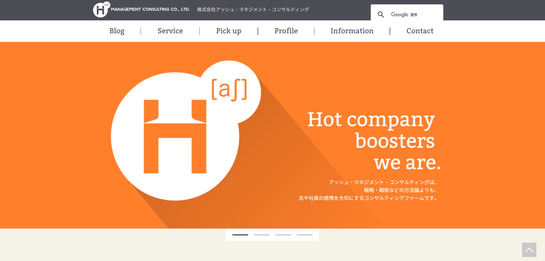 株式会社アッシュ・マネジメント・コンサルティング