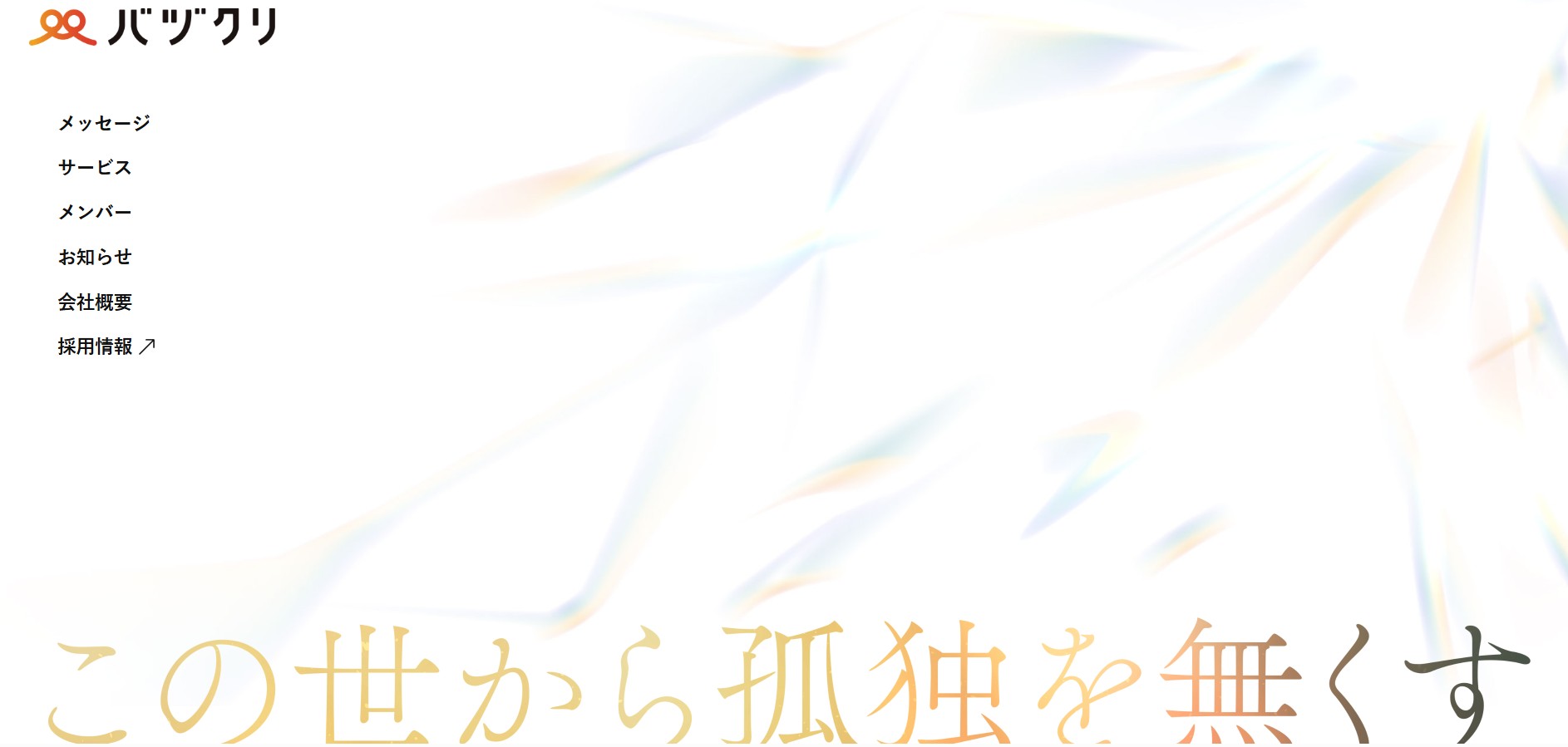 株式会社バズクリ