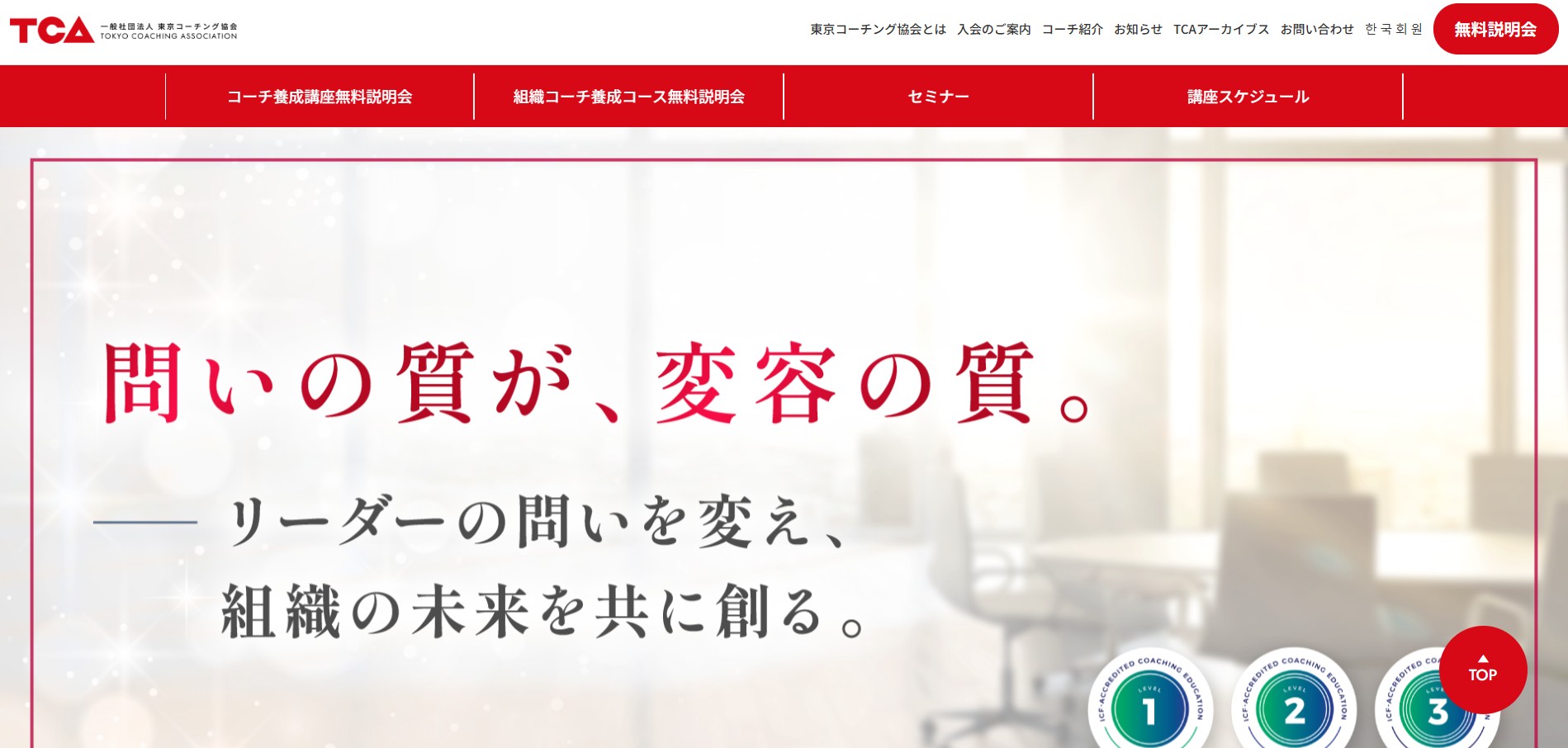 一般社団法人東京コーチング協会