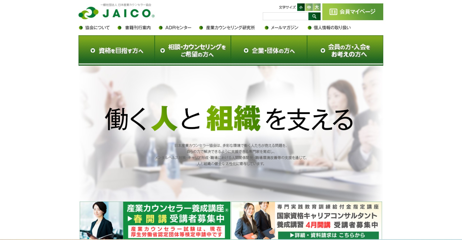 一般社団法人日本産業カウンセラー協会
