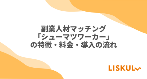 シューマツワーカー_アイキャッチ