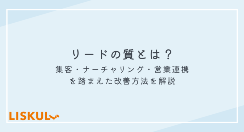 リード 質_アイキャッチ