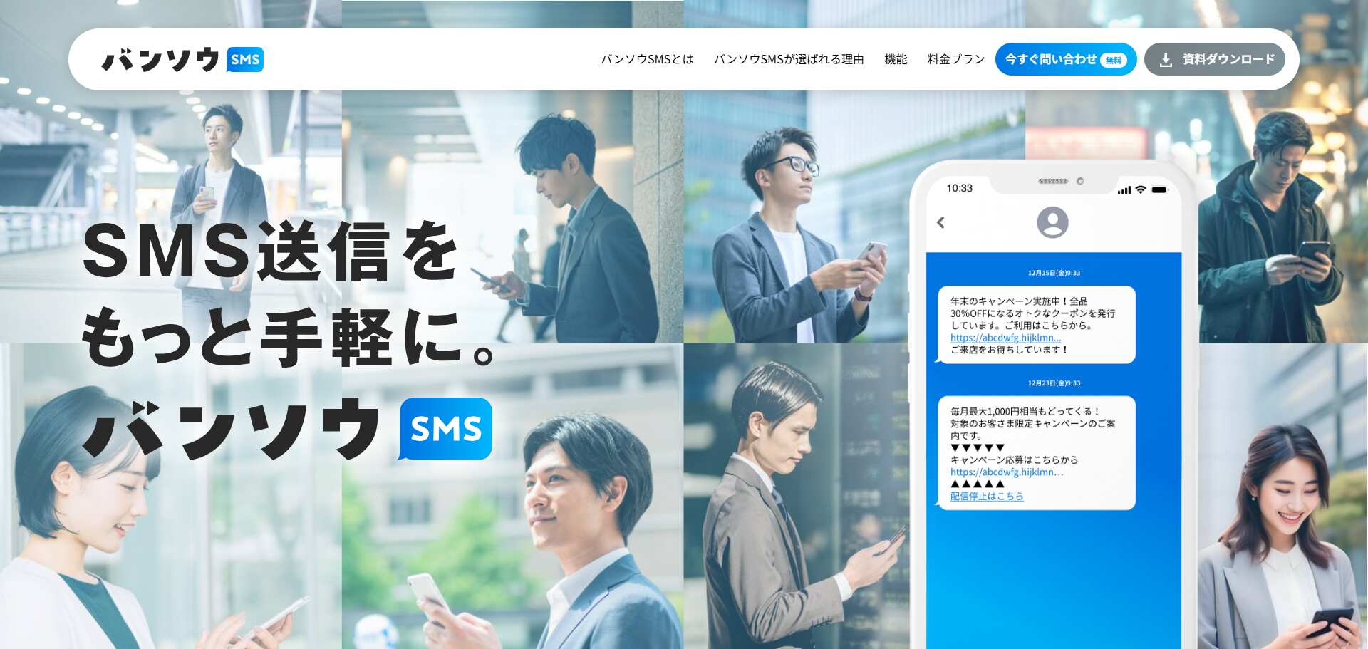 バンソウSMS