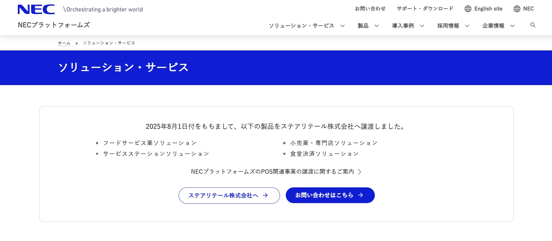 NECプラットフォームズ株式会社