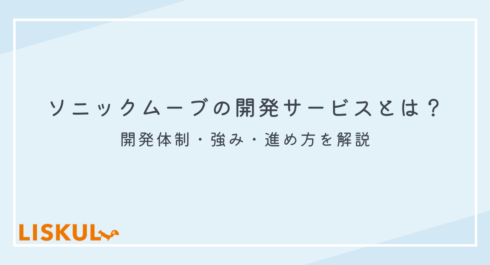 ソニックムーブ 開発_アイキャッチ