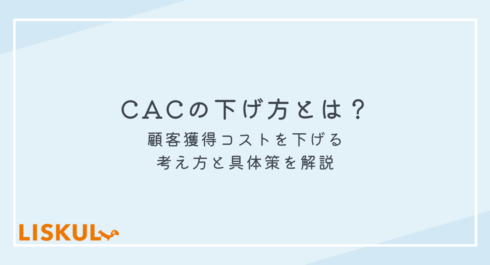 CAC 下げ方_アイキャッチ