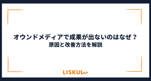 オウンドメディア 成果_アイキャッチ