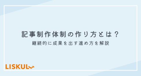 記事制作 体制 作り方_アイキャッチ