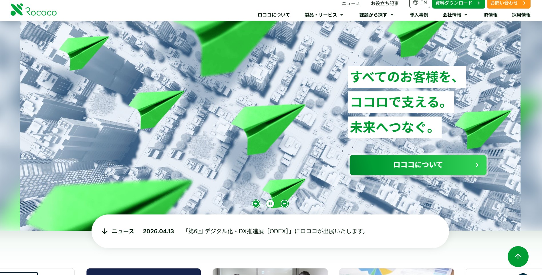 株式会社ロココ