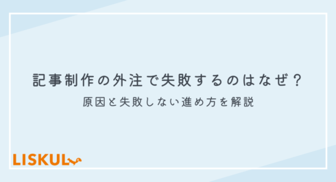 記事制作 外注 失敗_アイキャッチ
