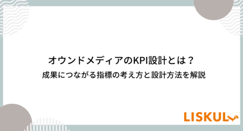 オウンドメディア KPI_アイキャッチ