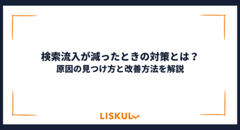 検索流入 減った_アイキャッチ