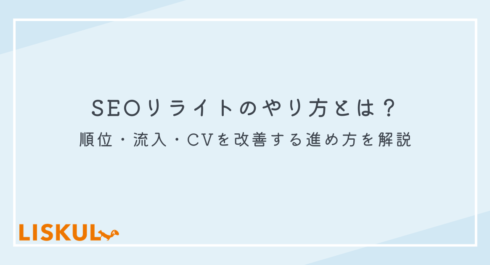 SEO リライト やり方_アイキャッチ