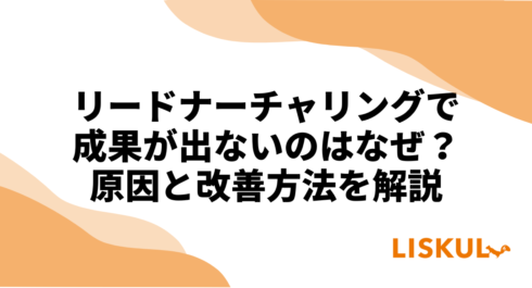 リードナーチャリング 成果 出ない_アイキャッチ