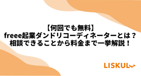 freee起業ダンドリコーディネーター_アイキャッチ