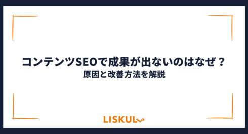 コンテンツSEO 成果 出ない_アイキャッチ