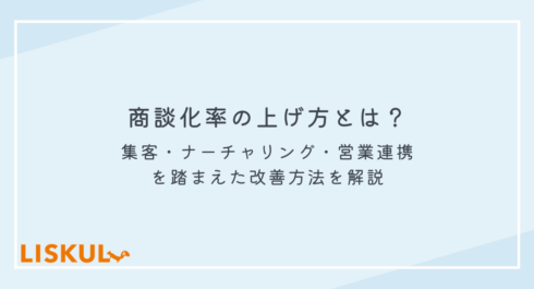 商談化率 上げ方_アイキャッチ