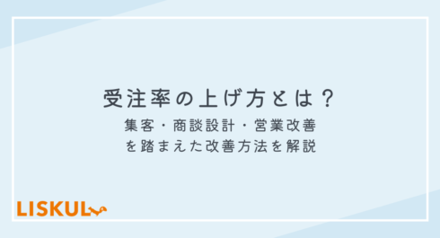 受注率 上げ方_アイキャッチ