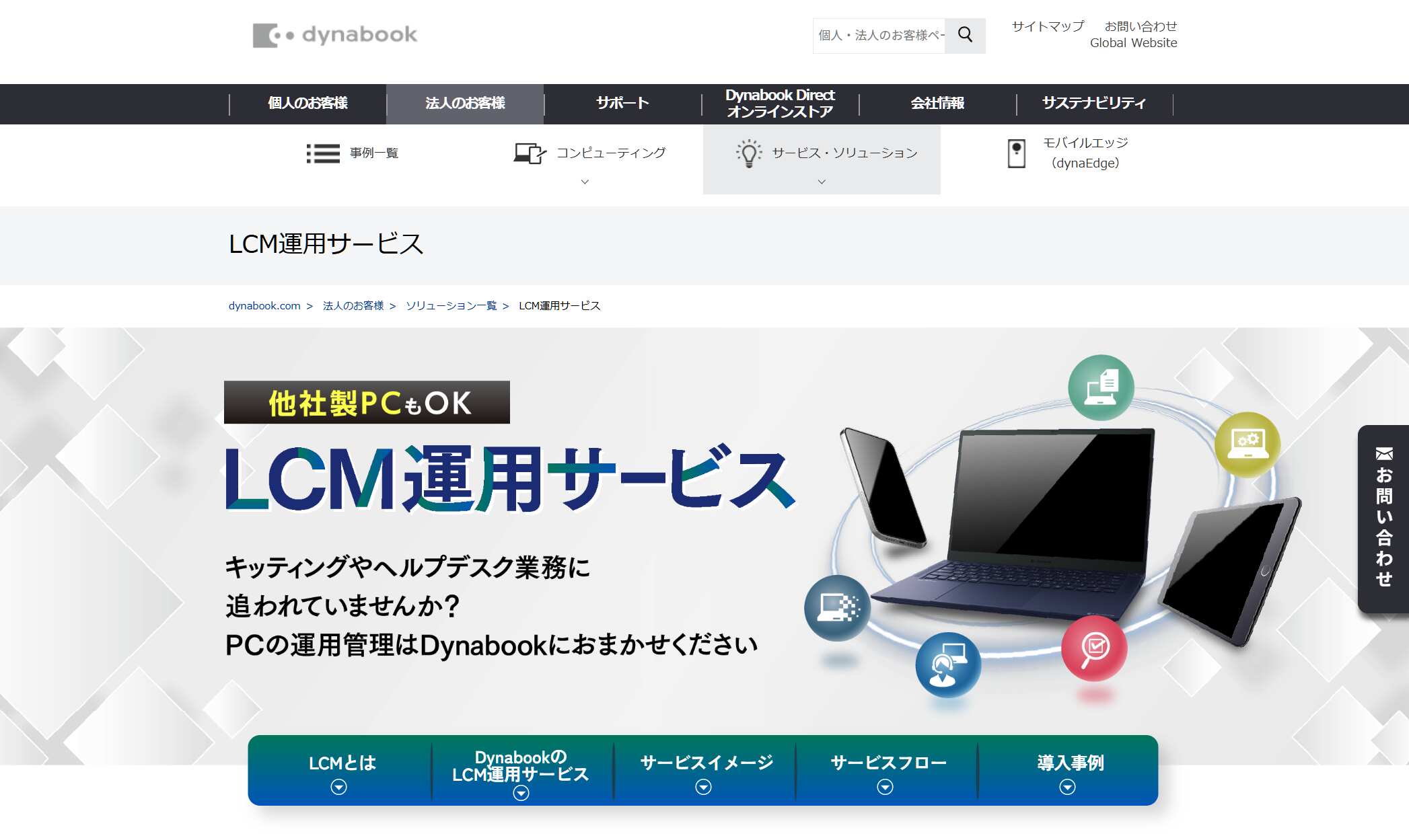 4.dynabook LCM運用サービス/Dynabook株式会社
