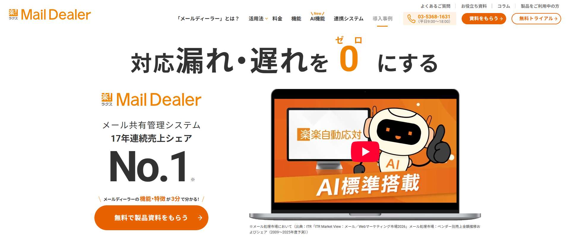 楽楽自動応対